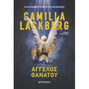 Άγγελος θανάτου (ΜΕΤΑΙΧΜΙΟ)