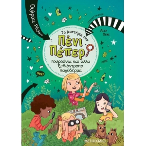 Γουρούνια και άλλα ξεδιάντροπα παχύδερμα (METAIXMIO)