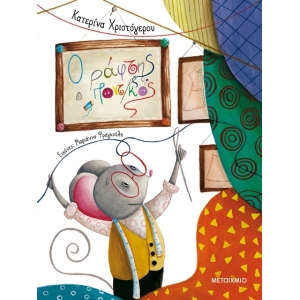 Ο ράφτης ποντικός (ΜΕΤΑΙΧΜΙΟ) 82756