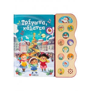 ΤΡΙΓΩΝΑ ΚΑΛΑΝΤΑ ΜΕ 13 ΗΧΟΥΣ  (ΣΑΒΒΑΛΑΣ) 34034