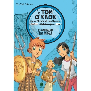 ΤΟΜ Ο ΚΛΟΚ 2. ΤΟ ΦΑΝΤΑΣΜΑ ΤΗΣ ΑΡΕΝΑΣ (ΚΕΔΡΟΣ)