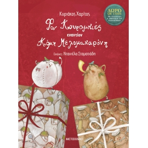 ΦΟΝ ΚΟΥΡΑΜΠΙΕΣ ΕΝΑΝΤΙΟΝ ΚΟΜΗ ΜΕΛΟΜΑΚΑΡΟΝΗ Βιβλίο με QR CODE (ΜΕΤΑΙΧΜΙΟ)