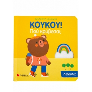 ΚουΚου! Που κρύβεσαι; Λεξούλες (ΣΑΒΒΑΛΑΣ) 34135