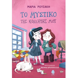 ΜΥΣΤΙΚΟ ΤΗΣ ΚΟΛΛΗΤΗΣ ΜΟΥ (ΚΕΔΡΟΣ)