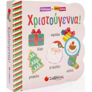 ΧΡΙΣΤΟΥΓΕΝΝΑ - ΠΑΡΑΘΥΡΑΚΙΑ ΓΙΑ ΜΙΚΡΑ ΧΕΡΑΚΙΑ (34029)