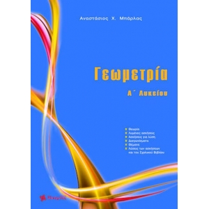 Γεωμετρία Α΄ Λυκείου (ΜΠΑΡΛΑΣ)