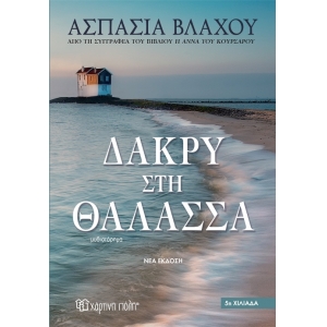 Δάκρυ στη Θάλασσα - Νέα έκδοση (ΧΑΡΤΙΝΗ ΠΟΛΗ)