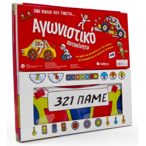 Ένα βιβλίο που γίνεται… Αγωνιστικό αυτοκίνητο (ΣΑΒΒΑΛΑΣ)