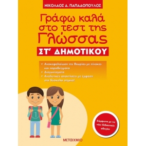 Γράφω καλά στο τεστ της Γλώσσας ΣΤ΄ Δημοτικού (ΜΕΤΑΙΧΜΙΟ)