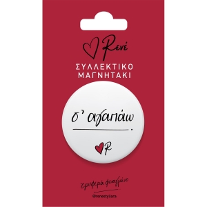 Μαγνητάκι στρογγυλο Σ’ αγαπώ (Ρενέ) ΧΑΡΤΙΝΗ ΠΟΛΗ
