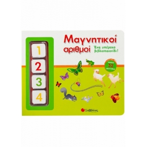 Μαγνητικοί αριθμοί: Ένα υπέροχο βιβλιοπαιχνίδι! (ΣΑΒΒΑΛΑΣ) 33628