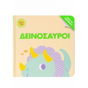 Μάντεξε ποιος είμαι! Δεινόσαυροι (ΣΑΒΒΑΛΑΣ) 34096