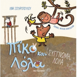 Συγγνώμη, Λόλα  Πίκο και Λόλα (ΜΕΤΑΙΧΜΙΟ)