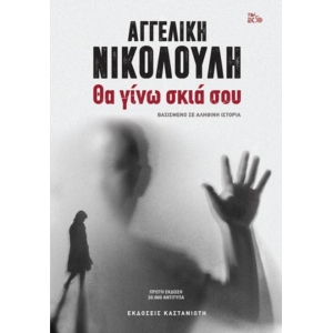 Θα γίνω σκιά σου Βασισμένο σε αληθινή ιστορία ( Καστανιώτη)