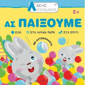 Άκης Λαγουδάκης – Ας παίξουμε (JOCONDA)