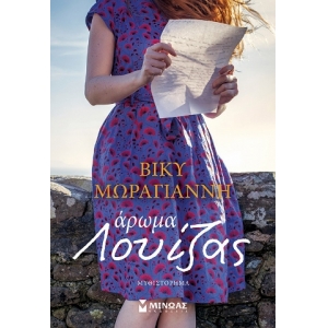 Άρωμα Λουίζας (ΜΙΝΩΑΣ) 35372