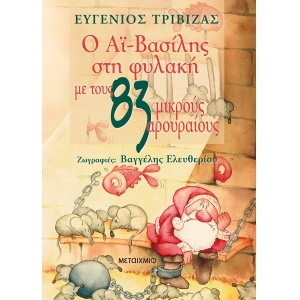ΑΙ-ΒΑΣΙΛΗΣ ΣΤΗ ΦΥΛΑΚΗ ΜΕ ΤΟΥΣ 83 ΜΙΚΡΟΥΣ ΑΡΟΥΡΑΙΟΥΣ (ΜΕΤΑΙΧΜΙΟ)