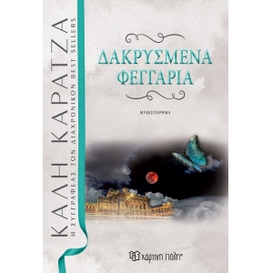 Δακρυσμένα φεγγάρια (ΧΑΡΤΙΝΗ ΠΟΛΗ)