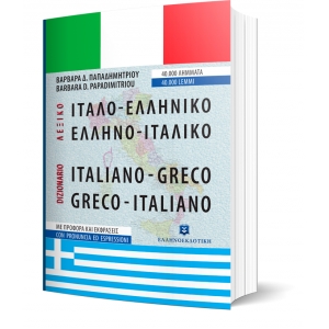 ΙΤΑΛΟ-ΕΛΛΗΝΙΚΟ και ΕΛΛΗΝΟ-ΙΤΑΛΙΚΟ ΛΕΞΙΚΟ - ΝΕΑ ΕΚΔΟΣΗ (ΕΛΛΗΝΟΕΚΔΟΤΙΚΗ)