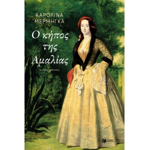 Ο κήπος της Αμαλίας (ΠΑΤΑΚΗΣ) 11287