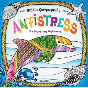 Ο κόσμος της θάλασσας-Βιβλίο ζωγραφικής Antistress (SUSAETA) 1954