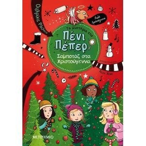 Σαμποτάζ στα Χριστούγεννα ΜΥΣΤΗΡΙΑ ΤΗΣ ΠΕΝΙ ΠΕΠΕΡ (ΜΕΤΑΙΧΜΙΟ)