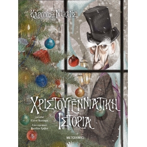 ΧΡΙΣΤΟΥΓΕΝΝΙΑΤΙΚΗ ΙΣΤΟΡΙΑ (ΜΕΤΑΙΧΜΙΟ)