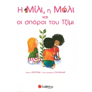 H ΜΙΛΙ, H ΜΟΛΙ No3& OI ΣΠΟΡΟΙ ΤΟΥ ΤΖΙΜΙ (ΣΑΒΒΑΛΑΣ) 29802