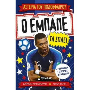 Ο Εμπαπέ τα σπάει (ΜΙΝΩΑΣ) 01181