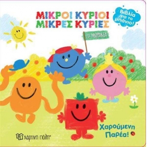 Βιβλία για το Μπάνιο 5 Μικροί Κύριοι Μικρές Κυρίες Χαρούμενη Παρέα