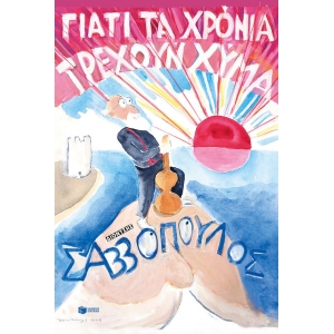 Γιατί τα χρόνια τρέχουν χύμα (ΠΑΤΑΚΗΣ) 15071