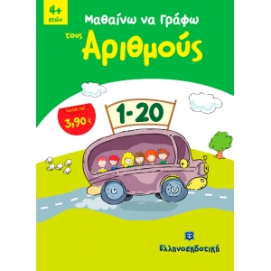 Μαθαίνω να Γράφω τους αριθμούς (ΕΛΛΗΝΟΕΚΔΟΤΙΚΗ) 9605630904