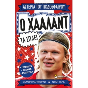 Ο Χάαλαντ τα σπάει (ΜΙΝΩΑΣ) 01204