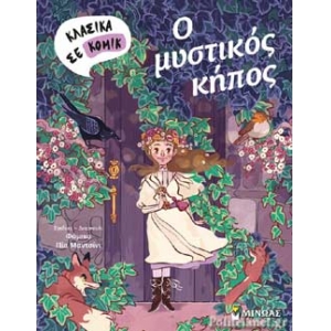 Ο ΜΥΣΤΙΚΟΣ ΚΗΠΟΣ (ΣΕ ΚΟΜΙΚΣ) ΜΙΝΩΑΣ