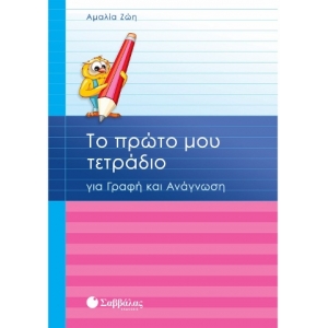 Το πρώτο μου τετράδιο για Γραφή και Ανάγνωση (ΣΑΒΒΑΛΑΣ) 21116