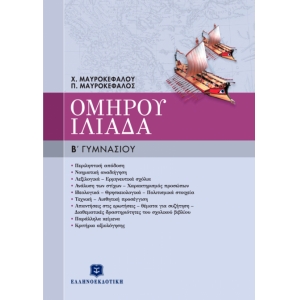 Ομήρου Ιλιάδα Β΄ Γυμνασίου (ΕΛΛΗΝΟΕΚΔΟΤΙΚΗ)