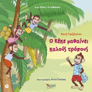 Ο Κέκε μαθαίνει καλούς τρόπους 1 (ΣΑΙΤΗ)