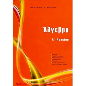 Άλγεβρα Α Λυκείου (ΜΠΑΡΛΑΣ)