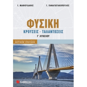 Φυσική Γ΄ Λυκείου: Κρούσεις - Ταλαντώσεις (ΣΑΒΒΑΛΑΣ) 39097