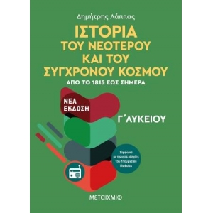 Ιστορία του Νεότερου και Σύγχρονου Κόσμου από το 1815 έως σήμερα Γ Λυκείου Γενικής Παιδείας ( ΜΕΤΑΙ