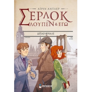 ΣΕΡ-ΛΟΥΠ 13: ΔΙΠΛΟ ΦΙΝΑΛΕ (ΜΙΝΩΑΣ)