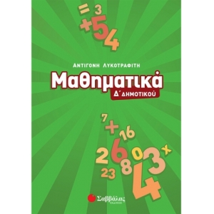 Μαθηματικά Δ΄ Δημοτικού (ΣΑΒΒΑΛΑΣ) 21190