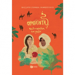 Ουμπάιντα, το καραβάνι των ψυχών (ΠΑΤΑΚΗΣ) 13576