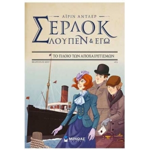 Σέρλοκ, Λουπέν κι εγώ 12, Το πλοίο τω αποχαιρετισμών (ΜΙΝΩΑΣ) 22464