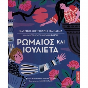 Ανακαλύπτοντας τον Ουίλιαμ Σαίξπηρ: Ρωμαίος και Ιουλιέτα (ΦΟΥΡΦΟΥΡΙ)