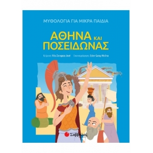 Αθηνά και Ποσειδώνας (ΣΑΒΒΑΛΑΣ) 34173