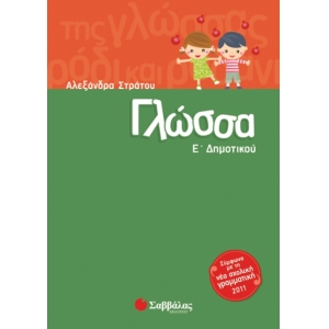 Γλώσσα Ε’ Δημοτικού  (ΣΑΒΒΑΛΑΣ)  28301