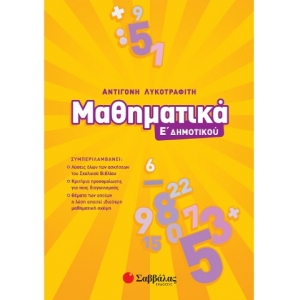Μαθηματικά Ε΄ Δημοτικού (ΣΑΒΒΑΛΑΣ) 21057