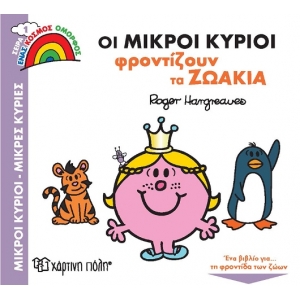 ΜΙΚΡΟΙ ΚΥΡΙΟΙ Φροντίζουν τα Ζωάκια (ΧΑΡΤΙΝΗ ΠΟΛΗ)