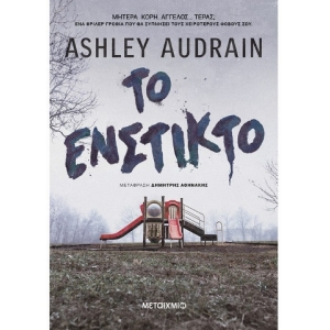 Το ένστικτο (ΜΕΤΑΙΧΜΙΟ)